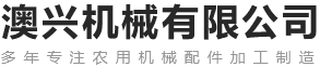 新鄉縣澳興機械有限公司
